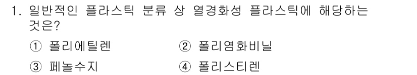 소방설비기사(기계분야) 2020년 1번 - 열경화성 플라스틱은 열을 가하면 경화되어 더 이상 변형되지 않는 성질을 ... 에 관한 핵심 기출문제