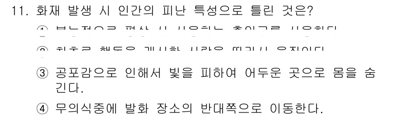 소방설비기사(기계분야) 2020년 11번 - 화재 발생 시 인간의 피난 특성 중 하나는 공포감으로 인해 빛을 피하고 ... 에 관한 핵심 기출문제