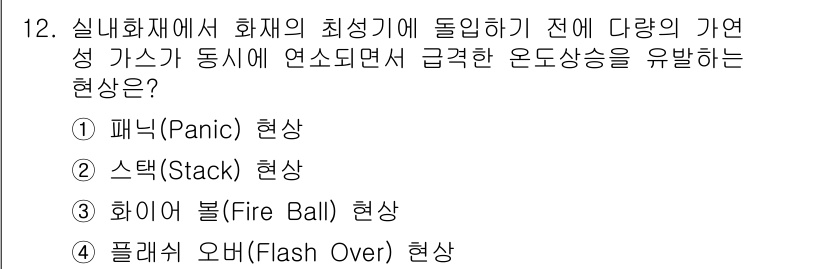 소방설비기사(기계분야) 2020년 12번 - 정답 '4'인 플래시 오버(Flash Over) 현상은 화재 발생 시 많... 에 관한 핵심 기출문제