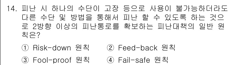 소방설비기사(기계분야) 2020년 14번 - 정답은 '4'인 'Fail-safe 원칙'입니다. 이 원칙은 시스템이 오... 에 관한 핵심 기출문제