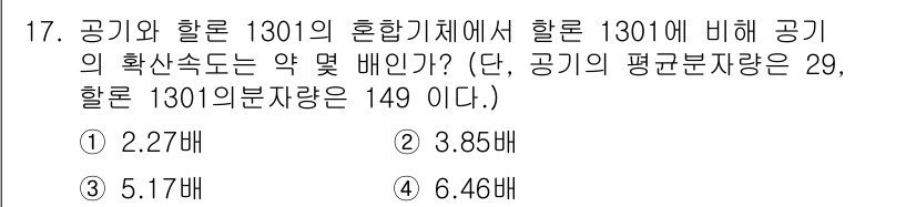 소방설비기사(기계분야) 2020년 17번 - 주어진 문제에서 공기의 분자량과 할론 1301의 분자량을 이용하여 두 기... 에 관한 핵심 기출문제