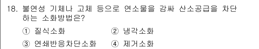 소방설비기사(기계분야) 2020년 18번 - 불연성 기체나 고체를 이용해 연소물을 감싸 사전 소화하는 방법은 '질식소... 에 관한 핵심 기출문제