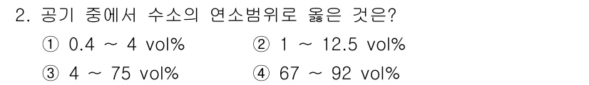 소방설비기사(기계분야) 2020년 2번 - 공기 중에서 수소의 연소범위는 대략 4%에서 75% vol% 사이입니다.... 에 관한 핵심 기출문제