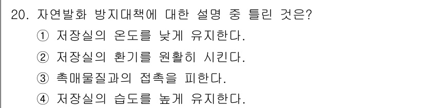 소방설비기사(기계분야) 2020년 20번 - 자연발화 방지 대책은 재료의 온도와 습도를 적절히 관리하여 자연발화 위험... 에 관한 핵심 기출문제