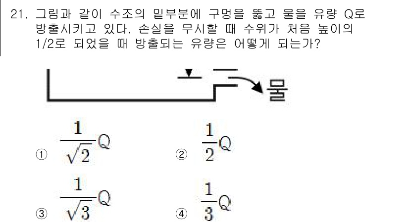 소방설비기사(기계분야) 2020년 21번 - 주어진 문제는 유량의 원리에 관한 것으로, 수위가 처음 높이의 1/2로 ... 에 관한 핵심 기출문제
