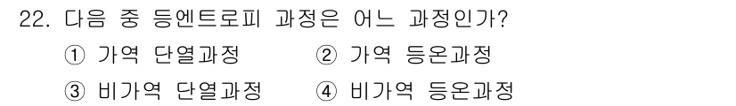 소방설비기사(기계분야) 2020년 22번 - '가역 단열과정'은 열역학에서 시스템이 에너지를 교환하지 않고 상태가 변... 에 관한 핵심 기출문제