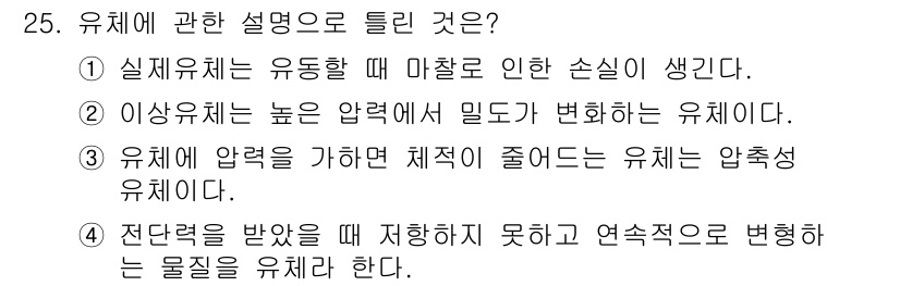 소방설비기사(기계분야) 2020년 25번 - 유체에 대한 설명으로 올바른 것은 2번입니다. 유체는 압력이 높아질수록 ... 에 관한 핵심 기출문제