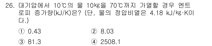 소방설비기사(기계분야) 2020년 26번 - 주어진 문제는 물의 엔트로피 증가량을 계산하는 것입니다. 엔트로피 변화는... 에 관한 핵심 기출문제
