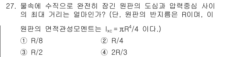 소방설비기사(기계분야) 2020년 27번 - 문제에서 물체가 수직으로 완전히 잠긴 원판의 도심과 압력중심 사이의 최대... 에 관한 핵심 기출문제
