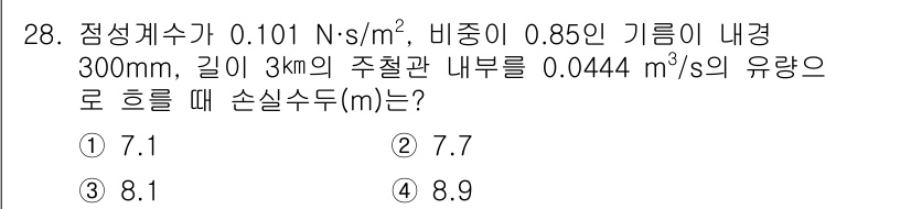 소방설비기사(기계분야) 2020년 28번 - 위 문제는 유량과 관의 손실 수두를 계산하는 내용입니다. 주어진 비중, ... 에 관한 핵심 기출문제