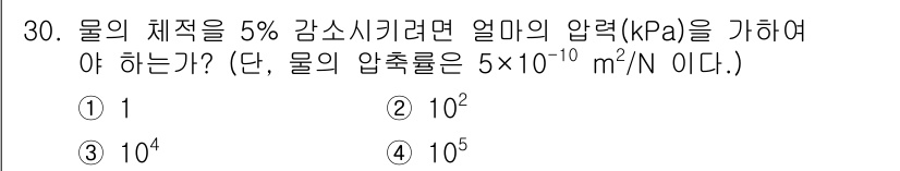소방설비기사(기계분야) 2020년 30번 - 물을 5% 감소시키기 위해 필요한 압력은 압축성과 관련된 경우로, 물의 ... 에 관한 핵심 기출문제
