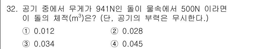 소방설비기사(기계분야) 2020년 32번 - 주어진 문제는 부력과 관련된 물체의 체적을 계산하는 문제입니다. 물체가 ... 에 관한 핵심 기출문제