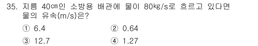 소방설비기사(기계분야) 2020년 35번 - 해당 자격증의 핵심 개념을 묻는 객관식 문제