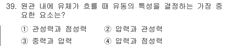 소방설비기사(기계분야) 2020년 39번 - 원관 내 유체의 유동 특성을 결정하는 주요 요소는 관성력과 점성력입니다.... 에 관한 핵심 기출문제