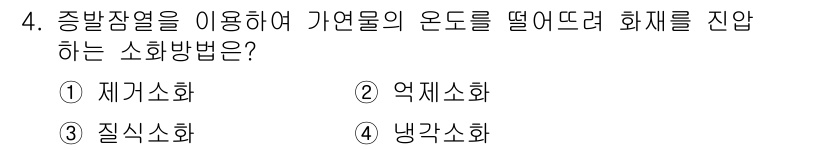 소방설비기사(기계분야) 2020년 4번 - ‘냉각소화’는 중발잠열을 활용하여 가연물의 온도를 감소시켜 화재를 진압하... 에 관한 핵심 기출문제
