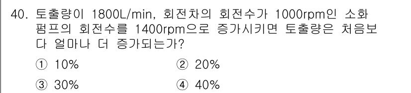 소방설비기사(기계분야) 2020년 40번 - 주어진 문제에서 토출량이 RPM 증가에 따라 변화하는 비율을 계산할 때,... 에 관한 핵심 기출문제