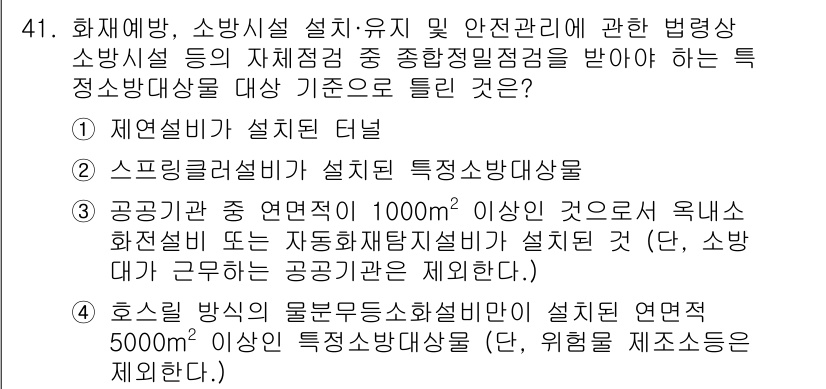 소방설비기사(기계분야) 2020년 41번 - 정답은 '4'입니다. 이유는 호스릴 방식의 물부족 소화설비가 설치된 연면... 에 관한 핵심 기출문제