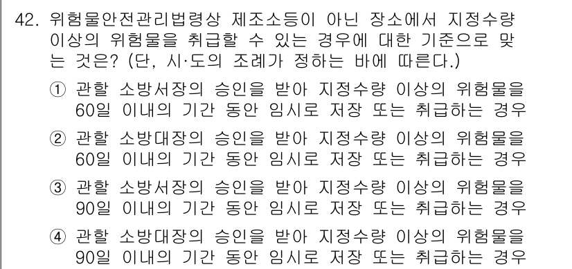 소방설비기사(기계분야) 2020년 42번 - 위험물안전관리법령상 제소소든지 않은 장소에서 지정수량 이상의 위험물을 취... 에 관한 핵심 기출문제