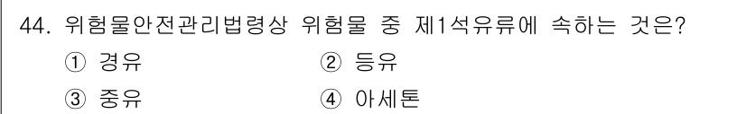소방설비기사(기계분야) 2020년 44번 - 위험물안전관리법령상 제1석유류에 해당하는 물질은 주로 액체 상태의 석유 ... 에 관한 핵심 기출문제
