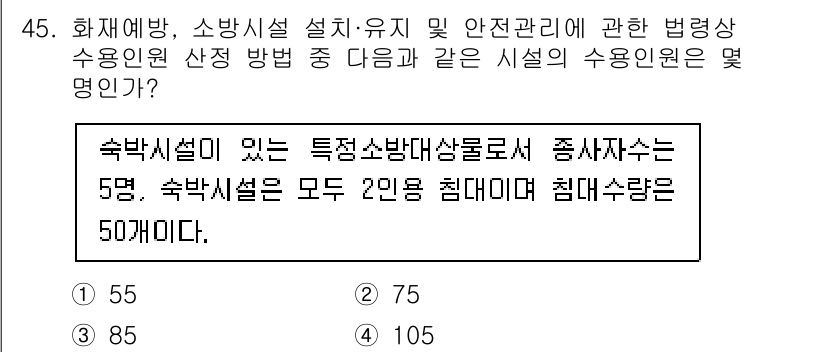 소방설비기사(기계분야) 2020년 45번 - 주어진 문제에서 수용인원 산정 방법에 따르면, 숙박시설이 있는 특정 소방... 에 관한 핵심 기출문제