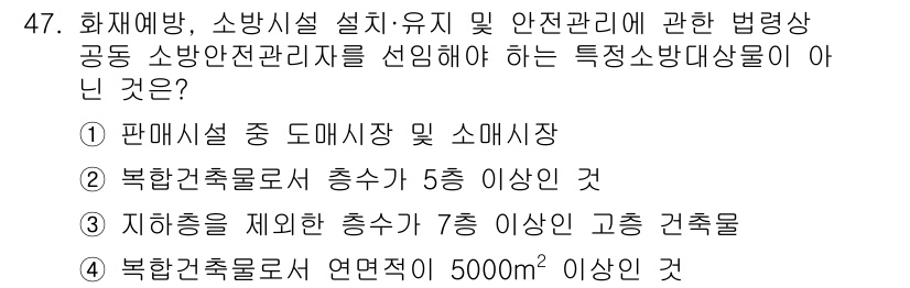 소방설비기사(기계분야) 2020년 47번 - 정답 '3'은 지하층을 제외한 총수가 7층 이상인 고층 건축물이 소방안전... 에 관한 핵심 기출문제