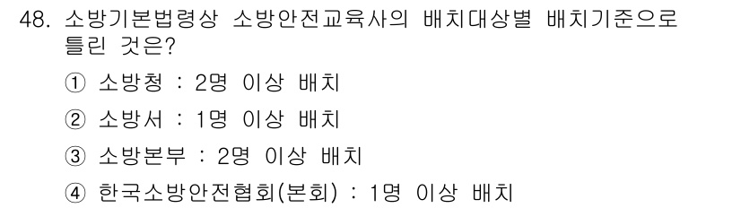소방설비기사(기계분야) 2020년 48번 - 소방기본법에 따르면, 소방안전교육사가 배치될 경우 각 소속 기관에 따라 ... 에 관한 핵심 기출문제