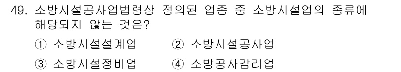 소방설비기사(기계분야) 2020년 49번 - 소방시설공사업법령상 정의된 업종 중에서 '소방설정비업'은 포함되지 않습니... 에 관한 핵심 기출문제