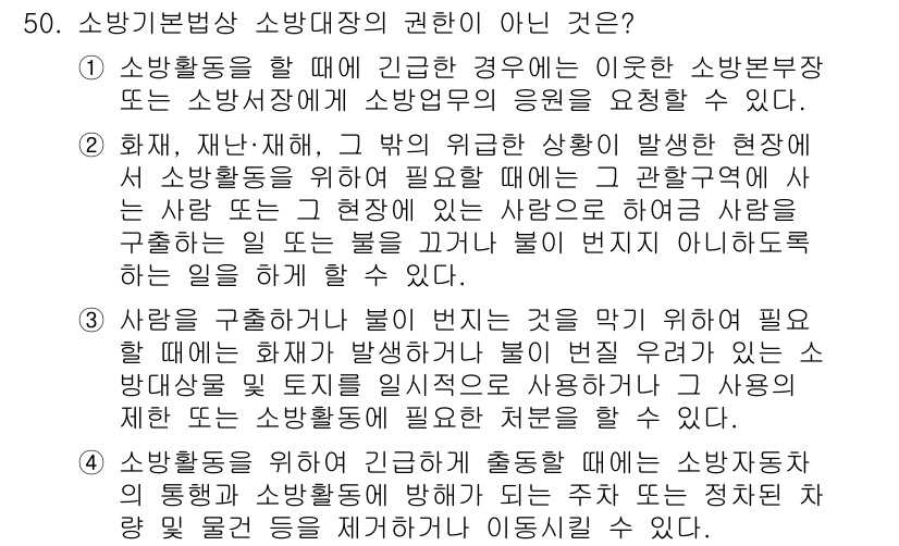 소방설비기사(기계분야) 2020년 50번 - 정답인 '1'은 소방대장의 권한에 대한 설명에 맞지 않습니다. 소방활동 ... 에 관한 핵심 기출문제