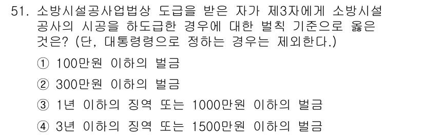 소방설비기사(기계분야) 2020년 51번 - 소방시설공사업법에 따르면, 제3조에 따른 소방시설 공사의 시공을 위반한 ... 에 관한 핵심 기출문제