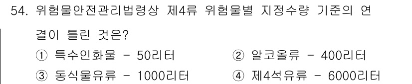 소방설비기사(기계분야) 2020년 54번 - 위험물 안전관리법령상 제4류 위험물의 저장량 기준은 1,000리터입니다.... 에 관한 핵심 기출문제
