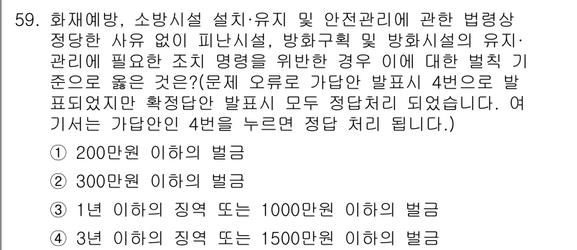 소방설비기사(기계분야) 2020년 59번 - 본 문제는 화재예방 및 소방시설 관리와 관련된 법령 위반 시 경징계 규정... 에 관한 핵심 기출문제