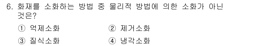소방설비기사(기계분야) 2020년 6번 - 제거소화는 화재를 직접 extinguish하는 방법으로, 물리적 소화 방... 에 관한 핵심 기출문제