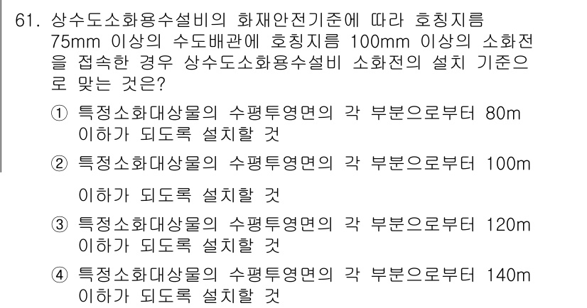 소방설비기사(기계분야) 2020년 61번 - 주어진 문제는 소방설비의 설치 기준에 관한 것입니다. 75mm 이상의 수... 에 관한 핵심 기출문제