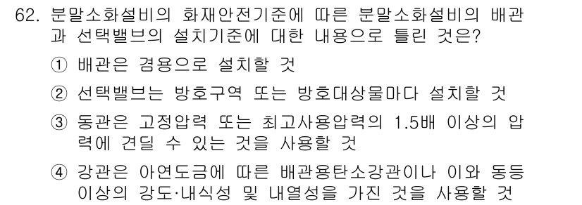 소방설비기사(기계분야) 2020년 62번 - 정답 '1'은 배관을 겸용으로 설치하는 것이 분말소화설비의 화재안전기준에... 에 관한 핵심 기출문제