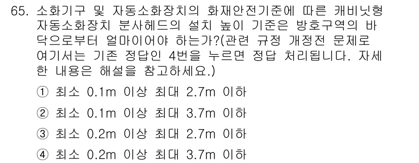 소방설비기사(기계분야) 2020년 65번 - 이 문제는 소화기 및 자동소화장치의 설치 높이에 대한 규정입니다. 캡니트... 에 관한 핵심 기출문제