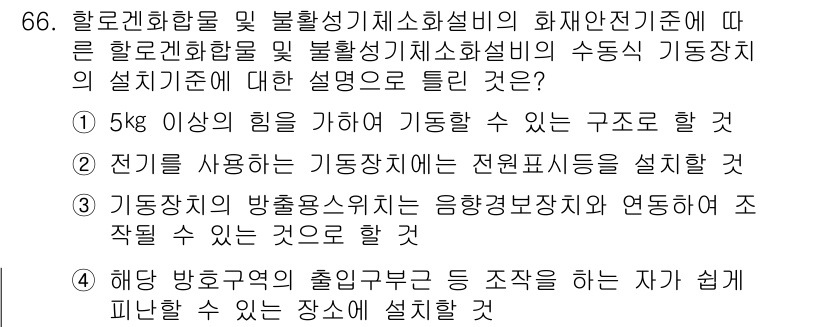 소방설비기사(기계분야) 2020년 66번 - 문제에서 제시된 선택지 중 1번인 "5kg 이상의 힘을 가져야 기동할 수... 에 관한 핵심 기출문제