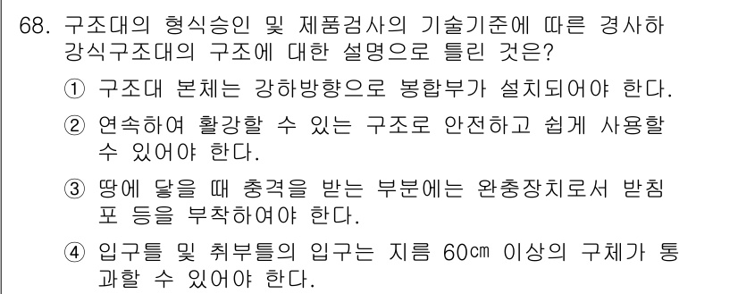 소방설비기사(기계분야) 2020년 68번 - 구조대의 형식 및 제품검사의 기술기준에 따르면, 강식구조대는 안정성이 중... 에 관한 핵심 기출문제