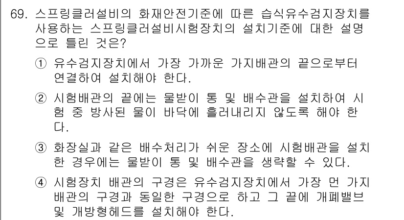 소방설비기사(기계분야) 2020년 69번 - 정답인 '1'은 유수검지장치의 설치 기준에서 유수검지장치가 가장 가까운 ... 에 관한 핵심 기출문제