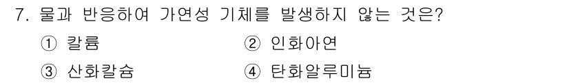 소방설비기사(기계분야) 2020년 7번 - 산화칼슘은 물과 반응하여 가연성 가스를 발생시키지 않으며, 대신 수산화칼... 에 관한 핵심 기출문제