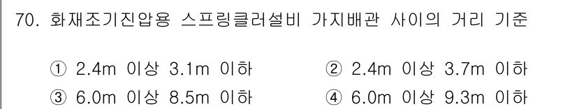 소방설비기사(기계분야) 2020년 70번 - 화재조기진압용 스프링클러 설비의 가지배관 사이의 거리 기준은 설비의 효율... 에 관한 핵심 기출문제