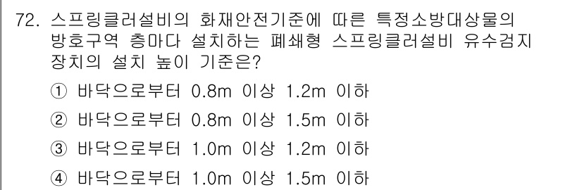 소방설비기사(기계분야) 2020년 72번 - 스프링클러설비의 화재안전기준에 따르면 폐쇄형 스프링클러설비의 유수검지장치... 에 관한 핵심 기출문제