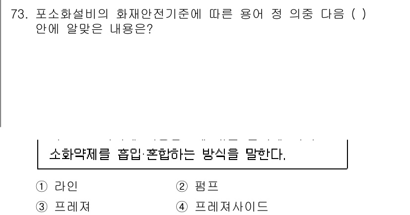소방설비기사(기계분야) 2020년 73번 - 소화약제를 흡입·혼합하는 방식은 '프레저'입니다. 이는 소화약제를 공기와... 에 관한 핵심 기출문제