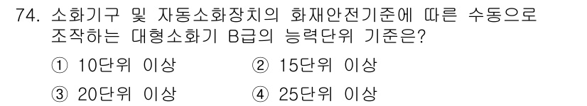 소방설비기사(기계분야) 2020년 74번 - 대형소화기 B급의 능력 단위 기준은 소화기구 및 자동소화장치의 화재안전기... 에 관한 핵심 기출문제