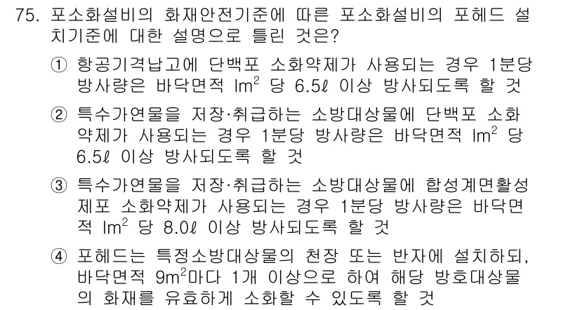 소방설비기사(기계분야) 2020년 75번 - 정답 '3'에 대한 해설은 다음과 같습니다. 소방대상물의 종류에 따라 필... 에 관한 핵심 기출문제