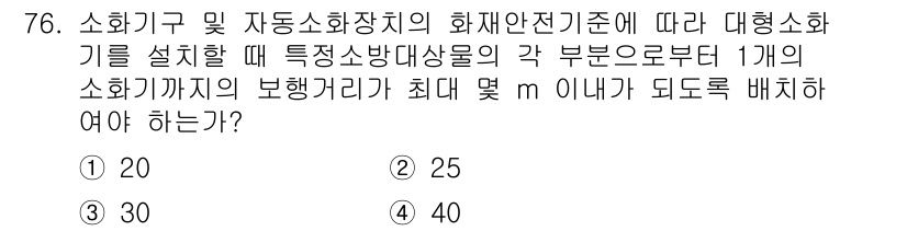 소방설비기사(기계분야) 2020년 76번 - 소화기 및 자동소화장치의 화재안전기준에 따르면, 특정 소방대상물에서 소화... 에 관한 핵심 기출문제