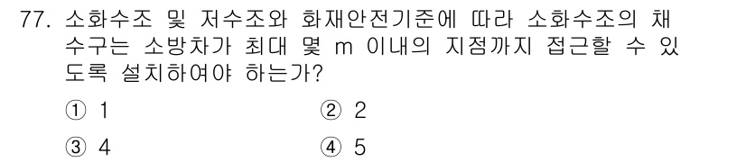 소방설비기사(기계분야) 2020년 77번 - 소화수조의 채수는 소방차가 최대 몇 m 이내의 지점까지 접근할 수 있는지... 에 관한 핵심 기출문제