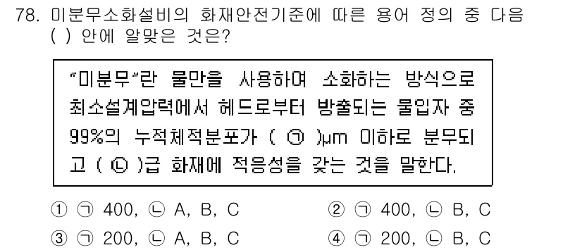 소방설비기사(기계분야) 2020년 78번 - 주어진 문제는 미분 무소화 설비의 화재 안전 기준에 대한 설명을 담고 있... 에 관한 핵심 기출문제