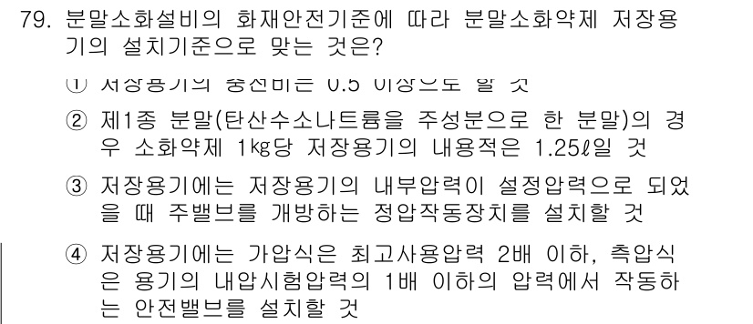 소방설비기사(기계분야) 2020년 79번 - 정답인 '3'은 저장용기의 내부압력이 설정압력으로 되어 있을 때, 주밸브... 에 관한 핵심 기출문제