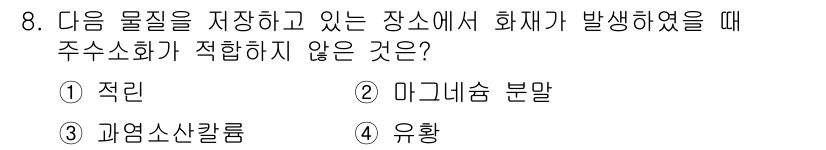 소방설비기사(기계분야) 2020년 8번 - 정답이 '2'인 이유는 마그네슘 분말은 물과 반응하여 수소가 발생하고 화... 에 관한 핵심 기출문제