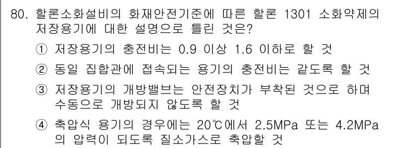 소방설비기사(기계분야) 2020년 80번 - 정답인 '3'은 저장 용기의 개방 밸브가 안전장치가 부착되지 않도록 해서... 에 관한 핵심 기출문제